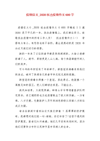 精编疫情征文_2020抗击疫情作文600字(一)