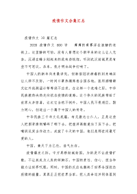 精编疫情作文合集汇总(一)