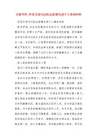 精编文秘写作,村党支部书记抗击疫情先进个人事迹材料（三）