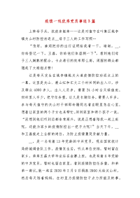 精编疫情一线优秀党员事迹3篇(一)