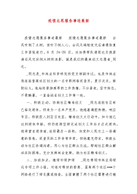 精编疫情志愿服务事迹最新(一)