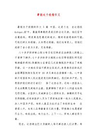 精编暑假关于疫情作文（三）