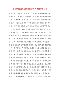 精编新冠状病毒疫情防控先进个人事迹材料合集（三）