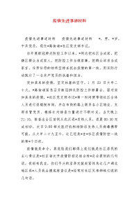 精编疫情先进事迹材料(一)