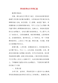 精编新冠疫情过后思想汇报（三）