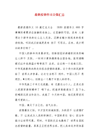 精编最新疫情作文合集汇总(一)