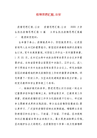 精编疫情思想汇报,公安(一)