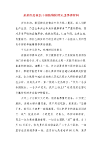 精编某某医务党员干部疫情防控先进事迹材料（三）