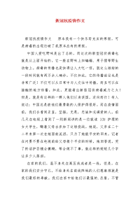 精编新冠抗疫情作文（三）