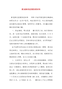 精编新冠肺炎疫情防控材料（三）