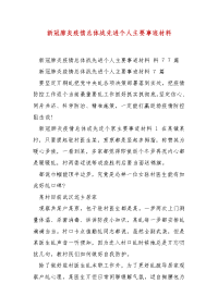 精编新冠肺炎疫情总体战先进个人主要事迹材料（三）