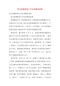 精编机关疫情防控工作先进事迹材料（三）