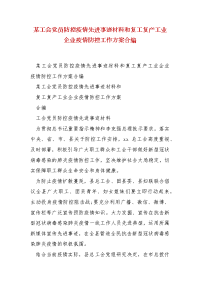 精编某工会党员防控疫情先进事迹材料和复工复产工业企业疫情防控工作方案合编（三）