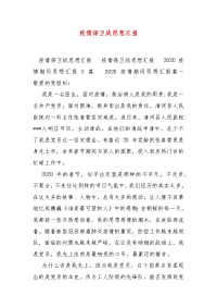 精编疫情保卫战思想汇报（三）