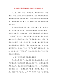 精编派出所民警疫情防控先进个人事迹材料（三）