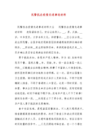 精编民警抗击疫情先进事迹材料（三）