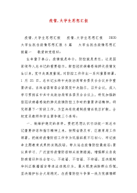 精编疫情,大学生思想汇报（三）