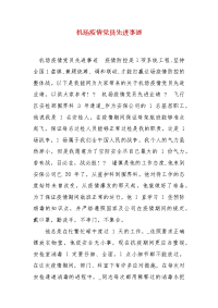 精编机场疫情党员先进事迹（三）