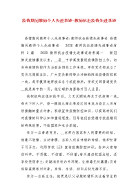 精编疫情期间教师个人先进事迹-教师抗击疫情先进事迹(一)