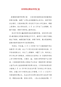 精编疫情期间教师思想汇报(一)