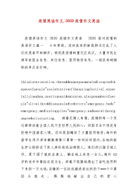 精编疫情英语作文,2020疫情作文英语(一)