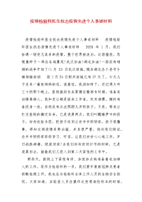 精编疫情检验科医生抗击疫情先进个人事迹材料(一)