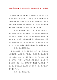 精编疫情防控巾帼个人主要事迹-基层防控疫情个人事迹（三）