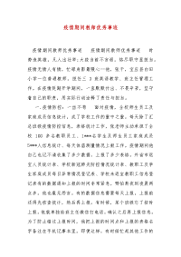 精编疫情期间教师优秀事迹(一)