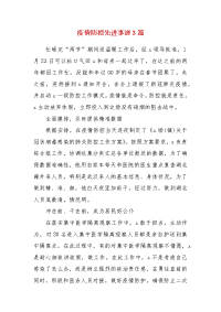 精编疫情防控先进事迹3篇(一)