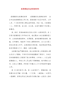 精编疫情期间先进事迹材料(一)