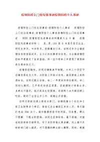 精编疫情防控上门收垃圾事迹疫情防控个人事迹(一)