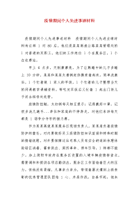 精编疫情期间个人先进事迹材料(一)