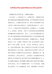 精编疫情期间思想汇报疫情期间党员思想汇报范例(一)