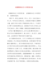 精编疫情期间社区工作思想汇报(一)