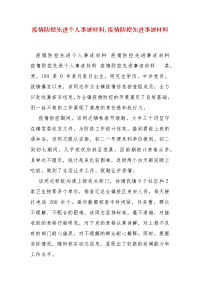 精编疫情防控先进个人事迹材料,疫情防控先进事迹材料(一)