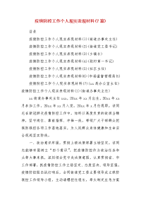 精编疫情防控工作个人现实表现材料(7篇)（三）