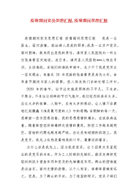 精编疫情期间党员思想汇报,疫情期间思想汇报(一)