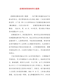 精编疫情防控事迹材料()最新(一)