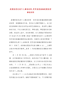 精编疫情防控先进个人事迹材料,党员冠状病毒疫情防控事迹材料(一)