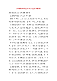 精编疫情期间物业公司先进事迹材料(一)