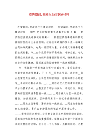 精编疫情期间,党政办主任事迹材料(一)