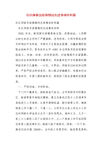 精编社区网格员疫情期间先进事迹材料篇（三）