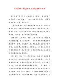 精编高中疫情下我们作文,疫情时评作文高中（三）