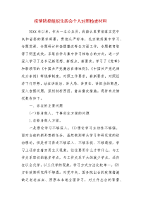 精编疫情防控组织生活会个人对照检查材料(一)