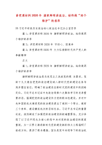 精编讲党课材料2020年 旗帜鲜明讲政治，始终做“两个维护”的表率（一 ）