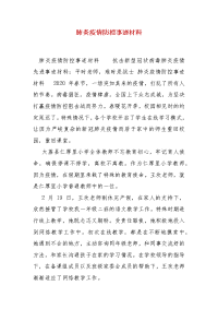 精编肺炎疫情防控事迹材料（三）