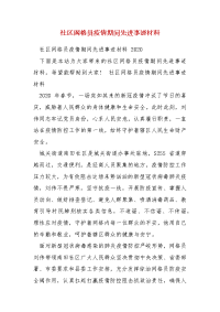 精编社区网格员疫情期间先进事迹材料（三）