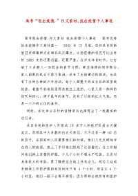 精编高考“阻击疫情,”作文素材,抗击疫情个人事迹（三）