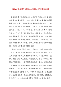 精编集体抗击疫情先进事迹材料抗击疫情事迹材料（三）