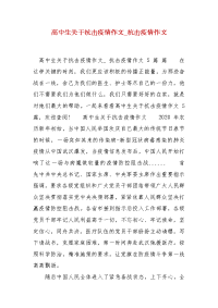 精编高中生关于抗击疫情作文_抗击疫情作文（三）